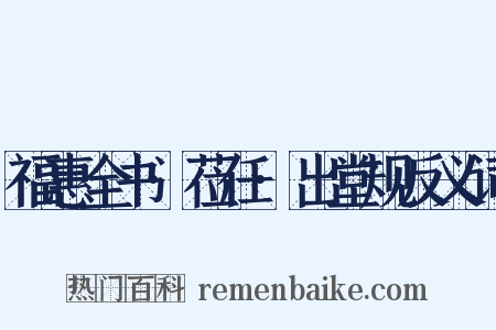 福惠全书·莅任·出堂规反义词是什么意思的图片